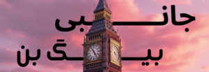 لوازم جانبی بیگ بن